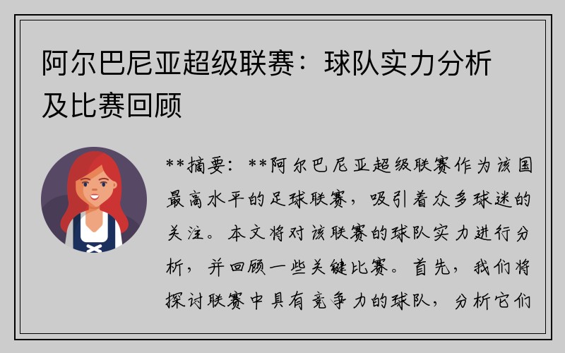 阿尔巴尼亚超级联赛：球队实力分析及比赛回顾