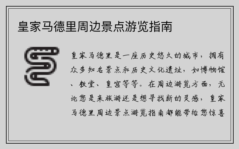 皇家马德里周边景点游览指南