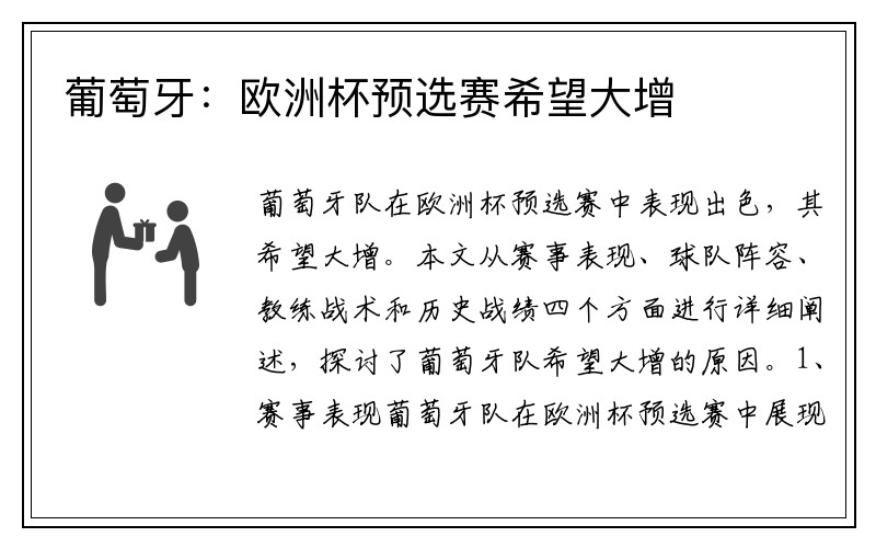 葡萄牙：欧洲杯预选赛希望大增