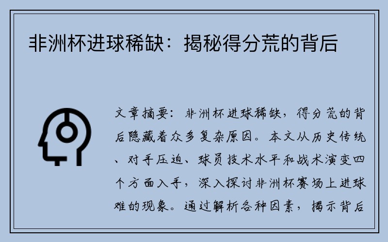非洲杯进球稀缺：揭秘得分荒的背后