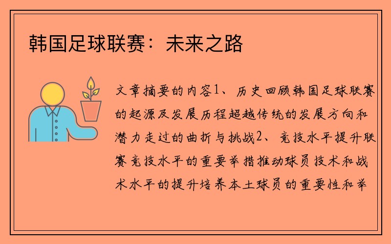 韩国足球联赛：未来之路