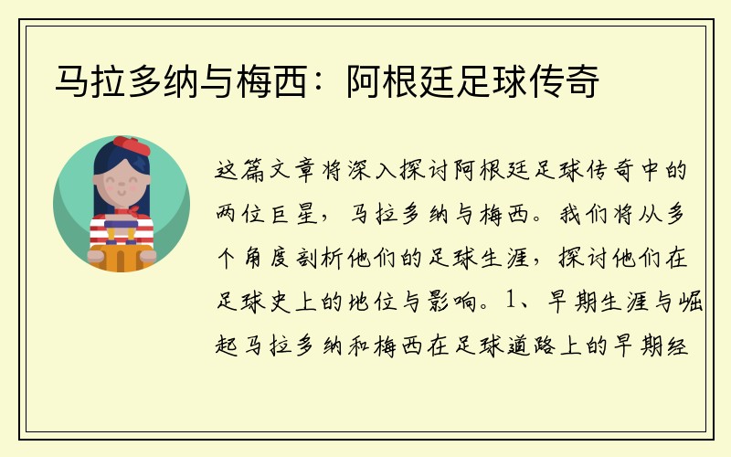 马拉多纳与梅西：阿根廷足球传奇