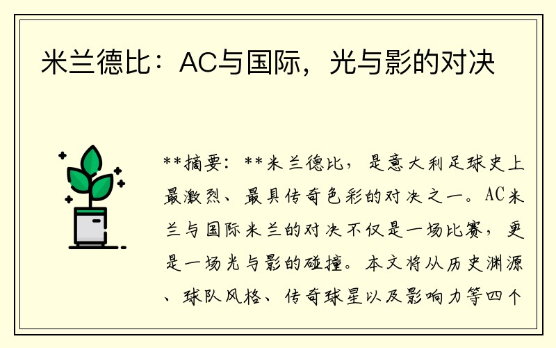 米兰德比：AC与国际，光与影的对决