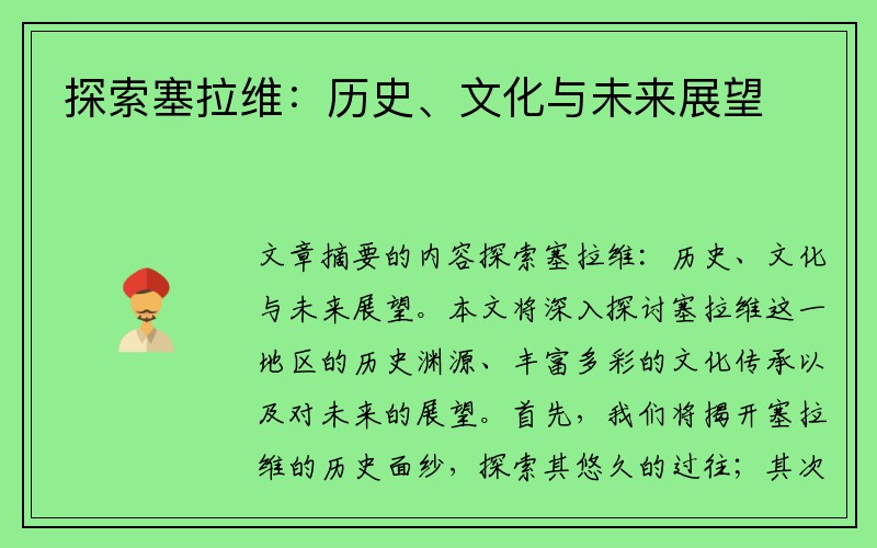 探索塞拉维：历史、文化与未来展望