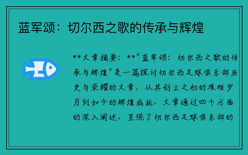 蓝军颂：切尔西之歌的传承与辉煌