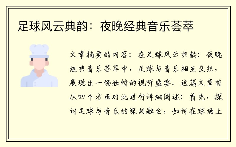 足球风云典韵：夜晚经典音乐荟萃