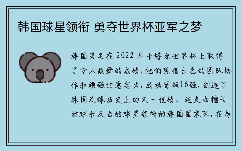 韩国球星领衔 勇夺世界杯亚军之梦