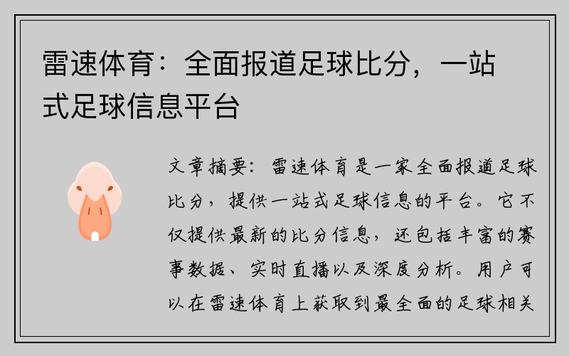 雷速体育：全面报道足球比分，一站式足球信息平台