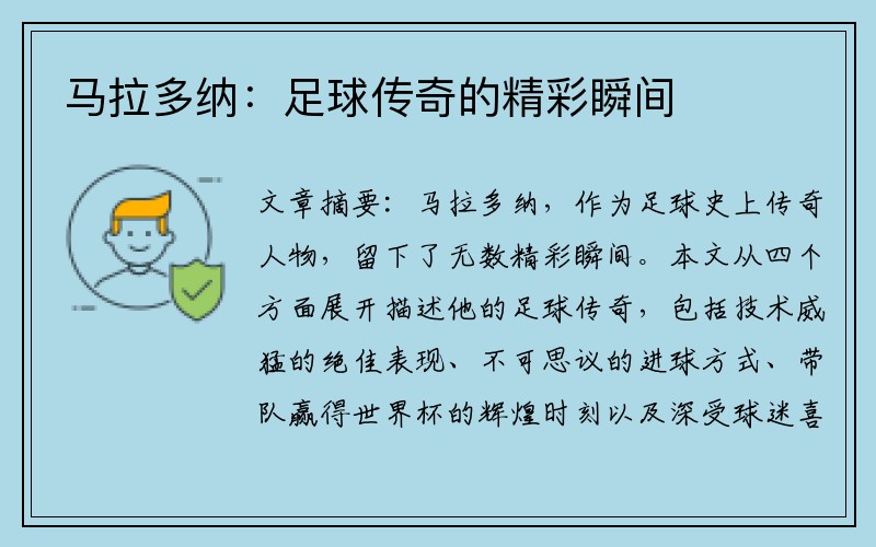 马拉多纳：足球传奇的精彩瞬间