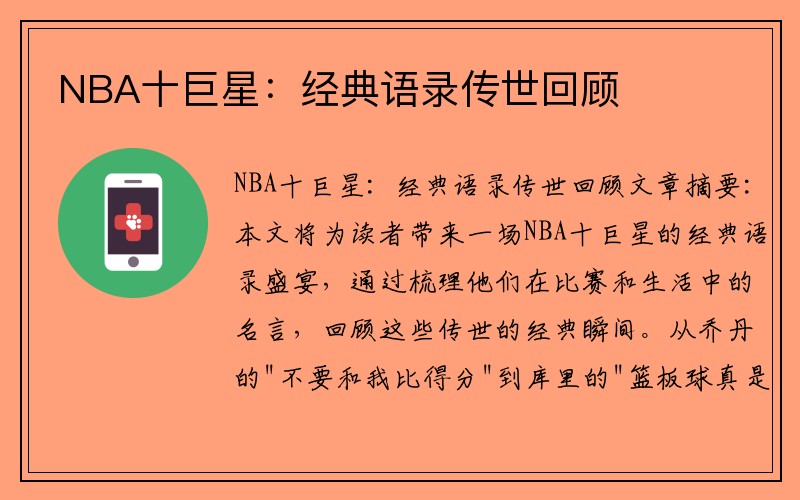 NBA十巨星：经典语录传世回顾