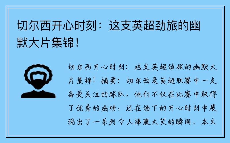 切尔西开心时刻：这支英超劲旅的幽默大片集锦！