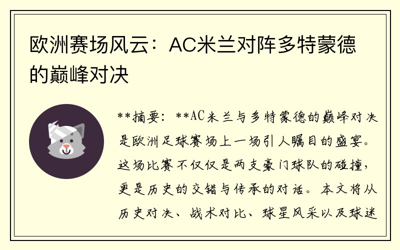欧洲赛场风云：AC米兰对阵多特蒙德的巅峰对决