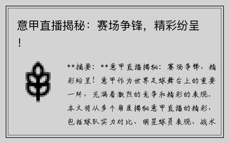 意甲直播揭秘：赛场争锋，精彩纷呈！