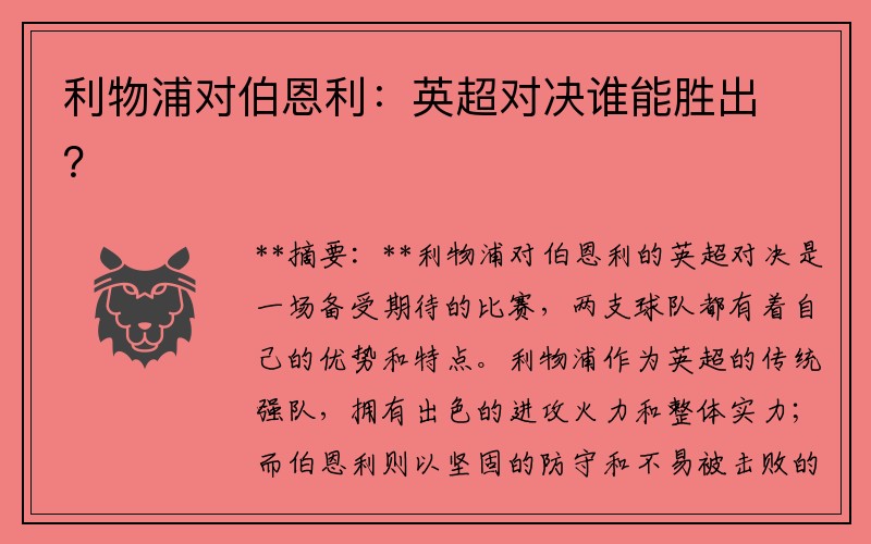 利物浦对伯恩利：英超对决谁能胜出？