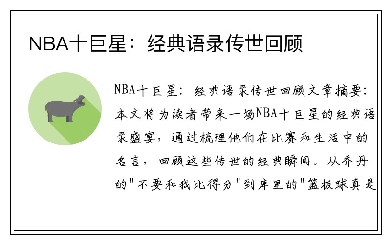 NBA十巨星：经典语录传世回顾