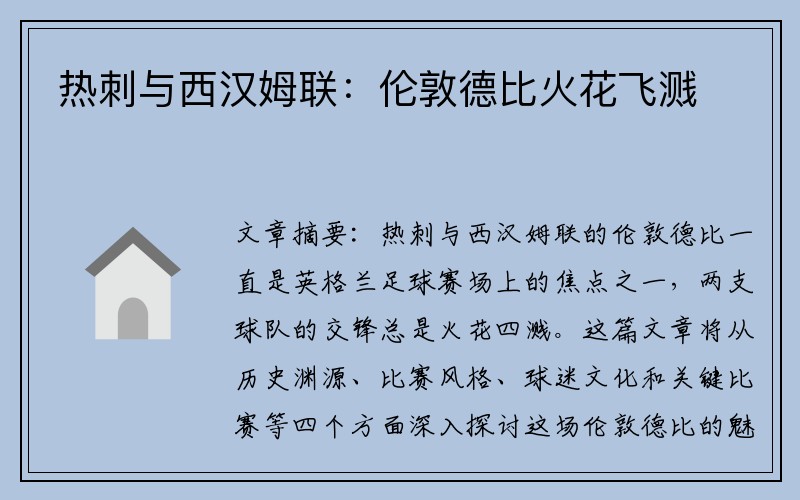 热刺与西汉姆联：伦敦德比火花飞溅