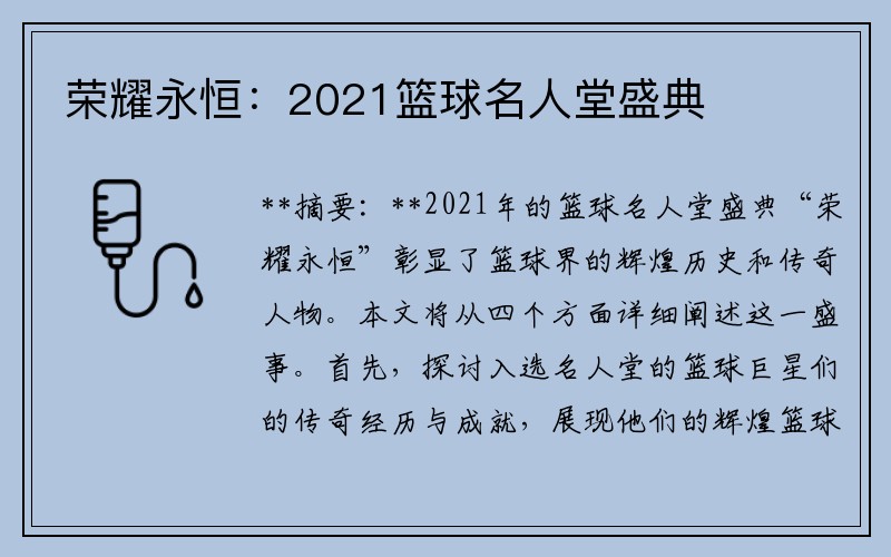 荣耀永恒：2021篮球名人堂盛典