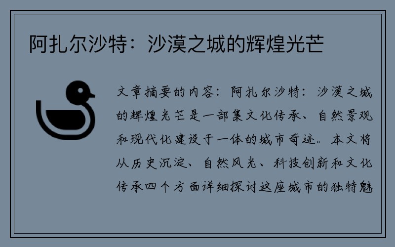 阿扎尔沙特：沙漠之城的辉煌光芒