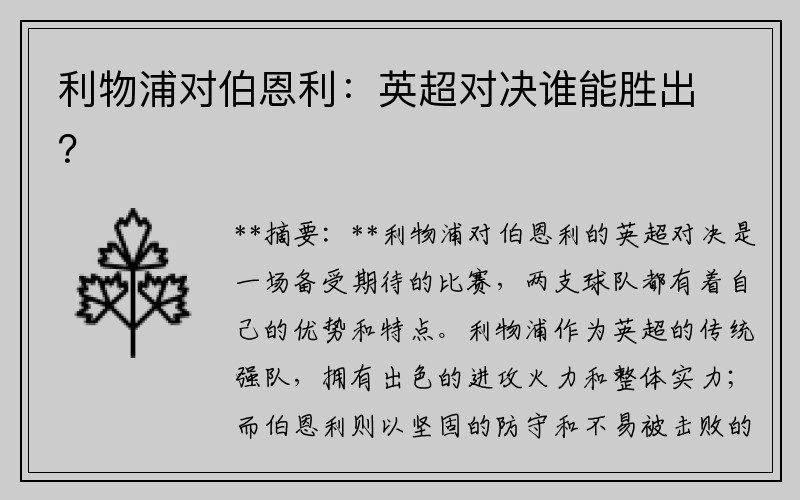 利物浦对伯恩利：英超对决谁能胜出？