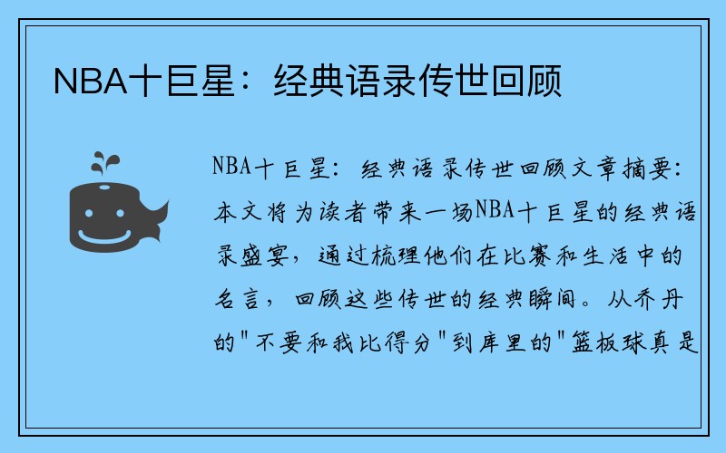 NBA十巨星：经典语录传世回顾