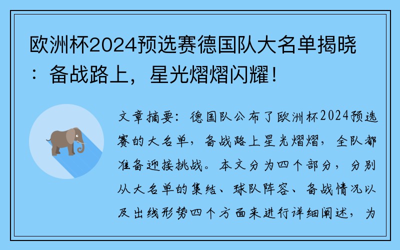 欧洲杯2024预选赛德国队大名单揭晓：备战路上，星光熠熠闪耀！