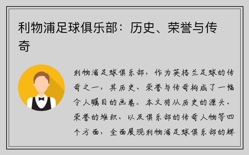 利物浦足球俱乐部：历史、荣誉与传奇
