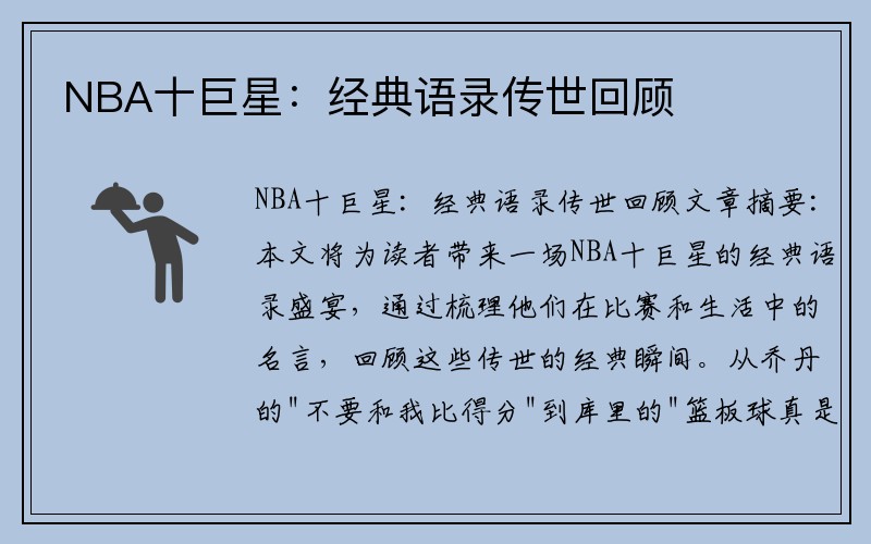 NBA十巨星：经典语录传世回顾