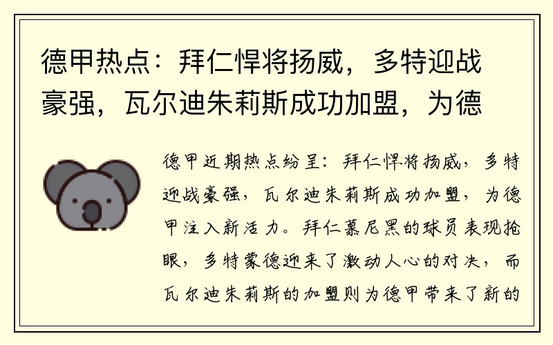 德甲热点：拜仁悍将扬威，多特迎战豪强，瓦尔迪朱莉斯成功加盟，为德甲注入新活力！