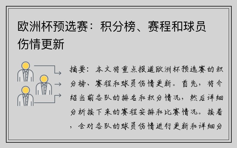 欧洲杯预选赛：积分榜、赛程和球员伤情更新
