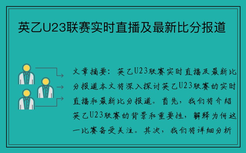 英乙U23联赛实时直播及最新比分报道