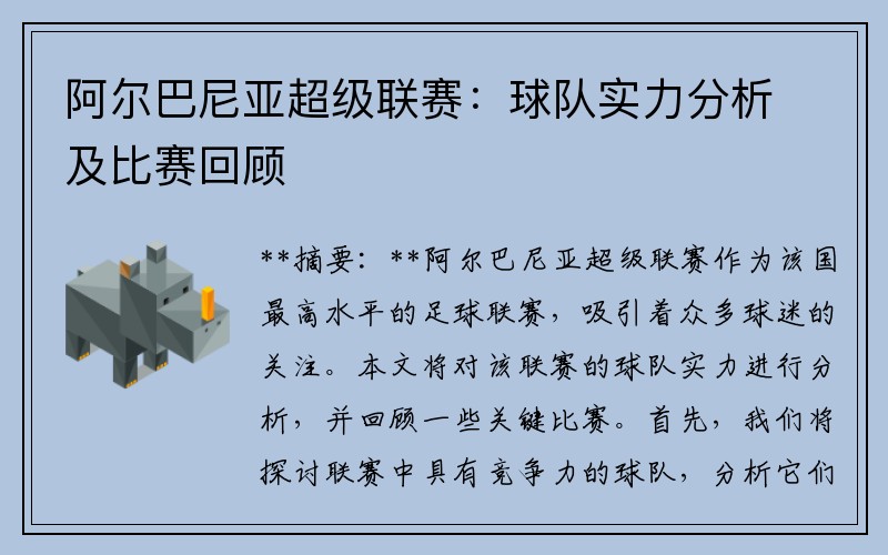阿尔巴尼亚超级联赛：球队实力分析及比赛回顾
