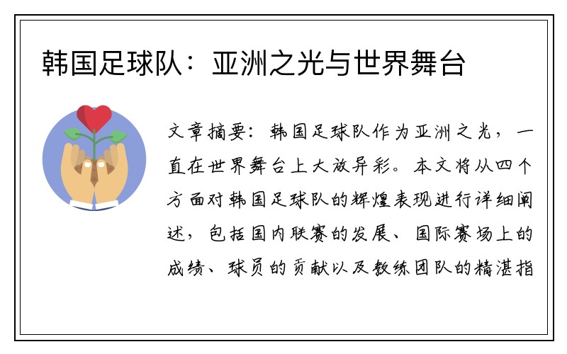 韩国足球队：亚洲之光与世界舞台