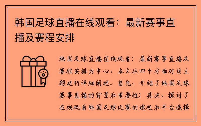 韩国足球直播在线观看：最新赛事直播及赛程安排