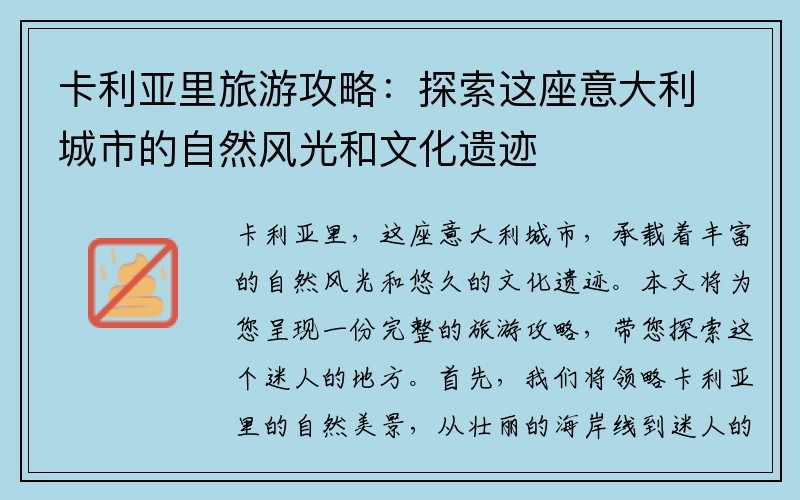 卡利亚里旅游攻略：探索这座意大利城市的自然风光和文化遗迹