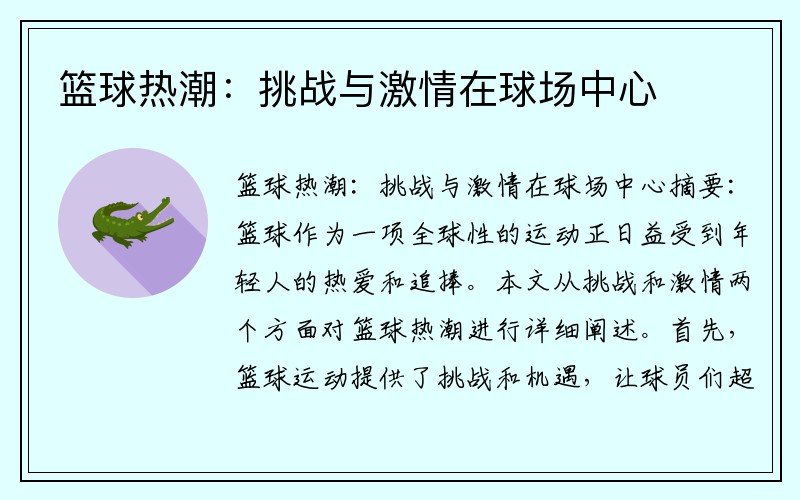 篮球热潮：挑战与激情在球场中心