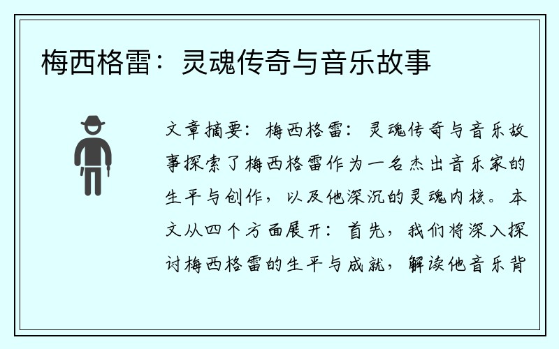 梅西格雷：灵魂传奇与音乐故事