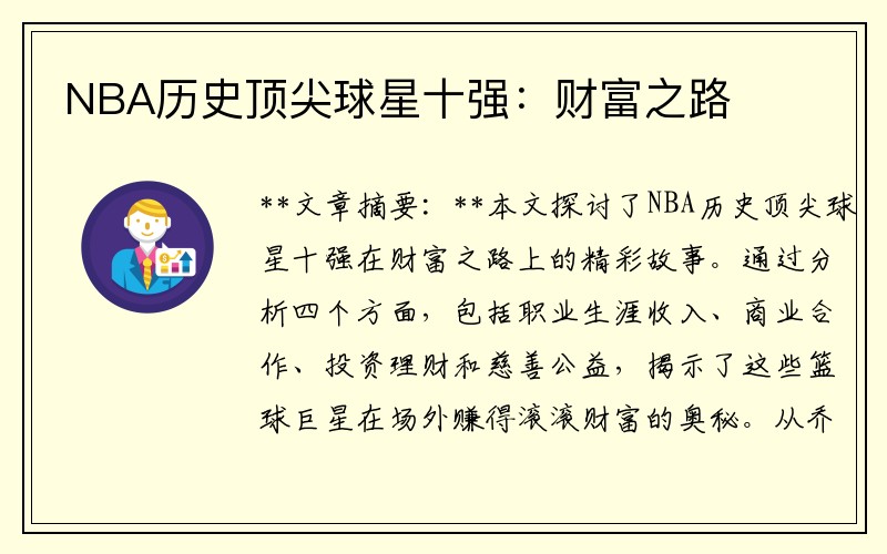 NBA历史顶尖球星十强：财富之路