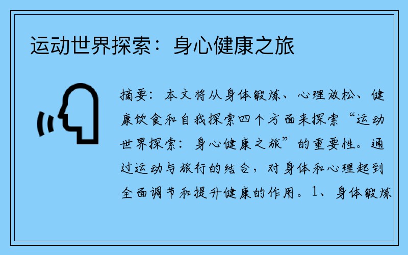 运动世界探索：身心健康之旅