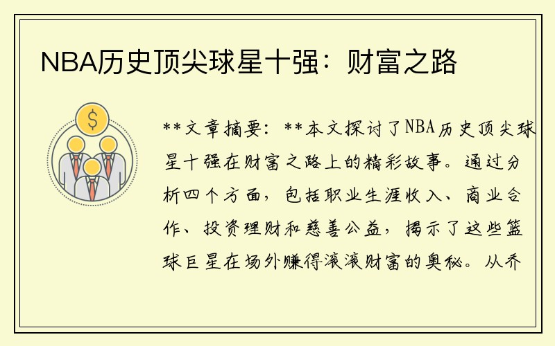 NBA历史顶尖球星十强：财富之路