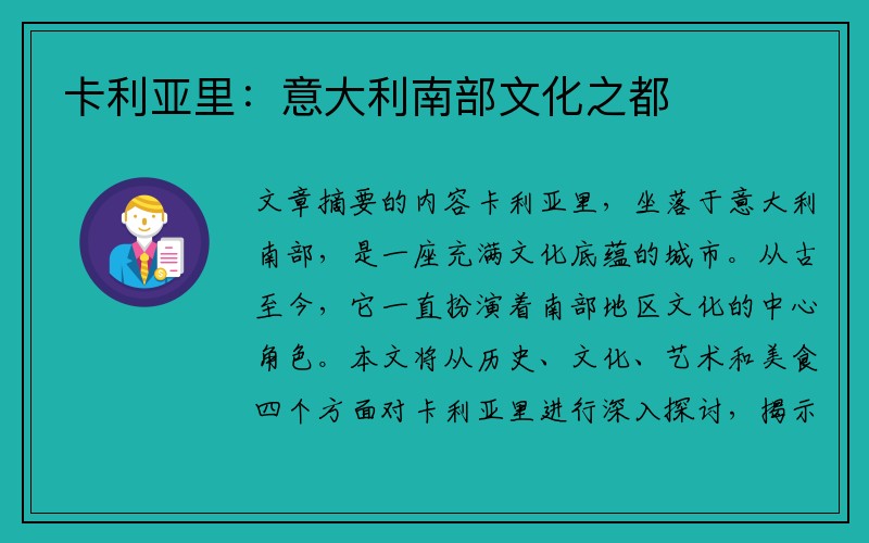 卡利亚里：意大利南部文化之都