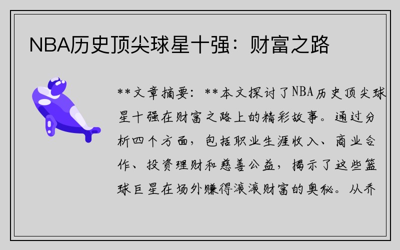 NBA历史顶尖球星十强：财富之路