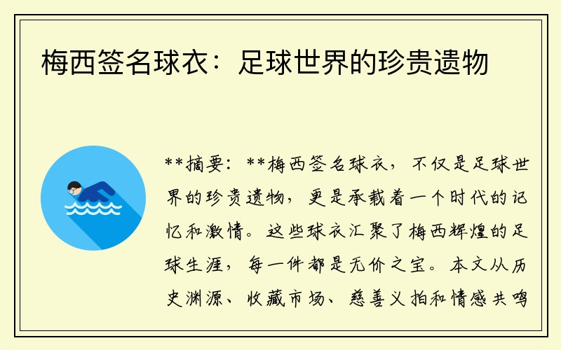 梅西签名球衣：足球世界的珍贵遗物