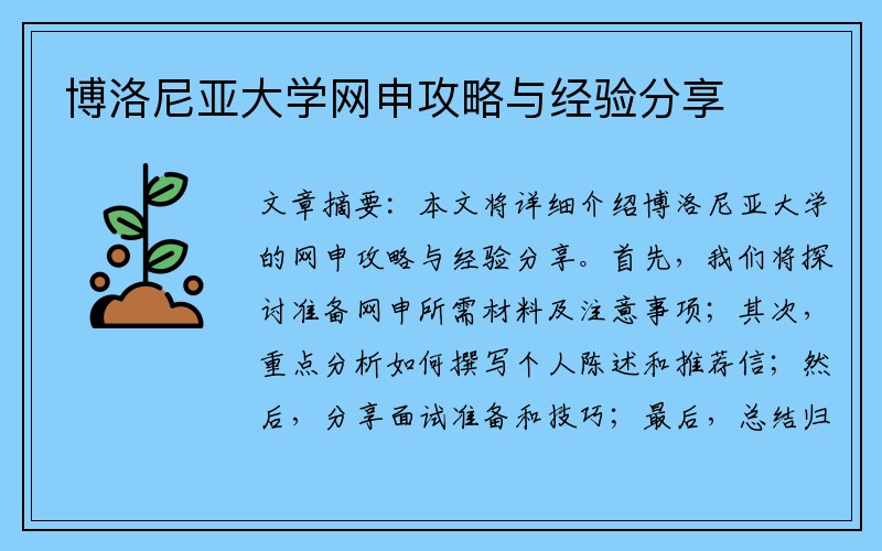 博洛尼亚大学网申攻略与经验分享