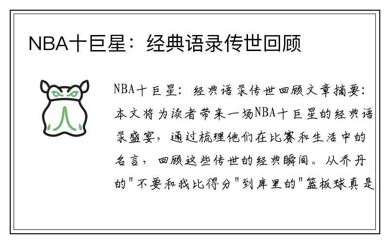 NBA十巨星：经典语录传世回顾