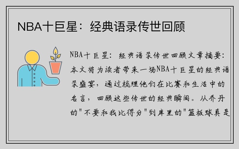 NBA十巨星：经典语录传世回顾