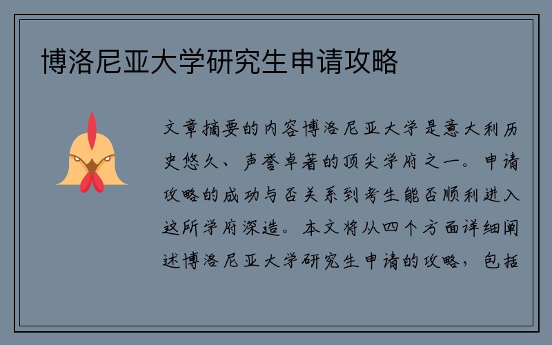 博洛尼亚大学研究生申请攻略