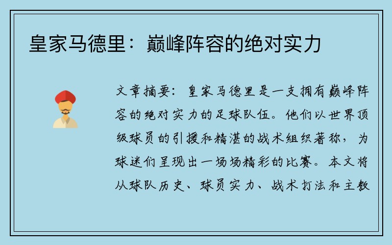 皇家马德里：巅峰阵容的绝对实力
