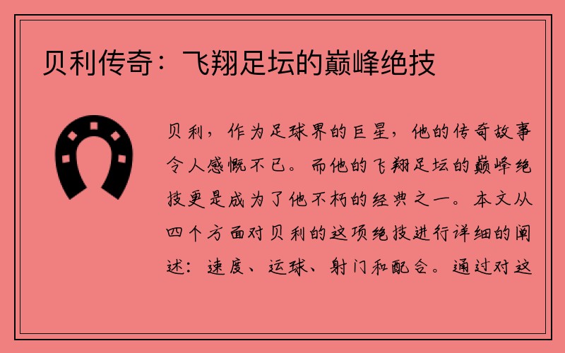 贝利传奇：飞翔足坛的巅峰绝技