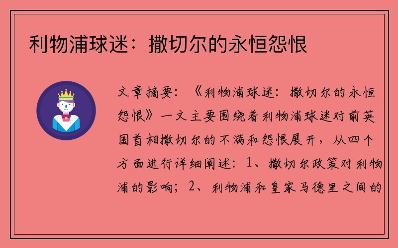 利物浦球迷：撒切尔的永恒怨恨