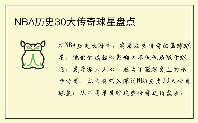 NBA历史30大传奇球星盘点